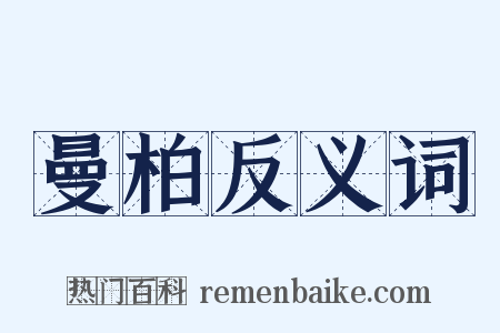 曼柏反义词是什么意思的图片